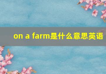 on a farm是什么意思英语